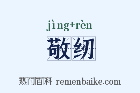 敬纫是什么意思的图片